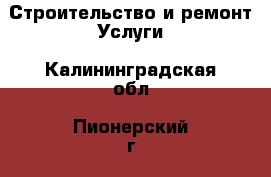 Строительство и ремонт Услуги. Калининградская обл.,Пионерский г.